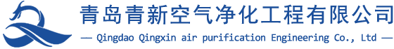 青岛青新空气净化工程有限公司